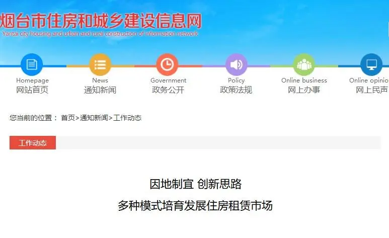 因地制宜 创新思路，烟台市住建局多种模式培育发展住房租赁市场