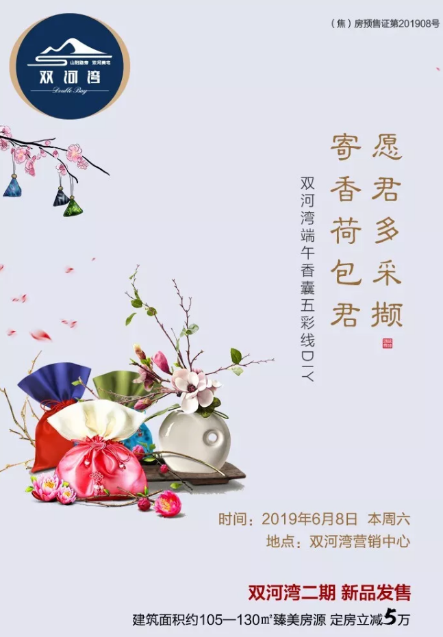 双河湾—邀您端午参加香囊五彩绳diy活动!