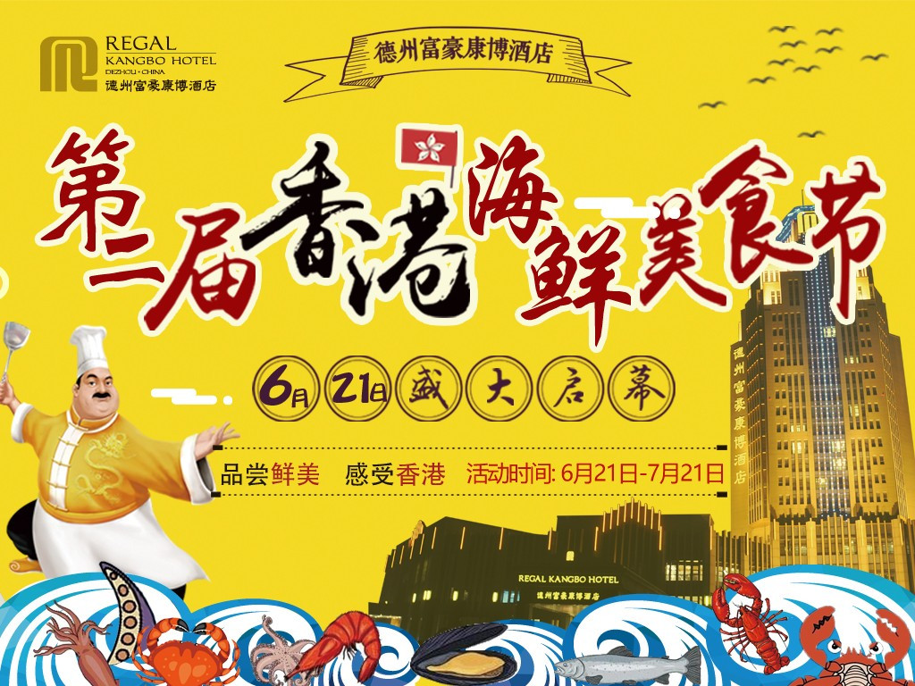 品尝鲜美·感受香港·相约富豪康博酒店第二届香港海鲜美食节