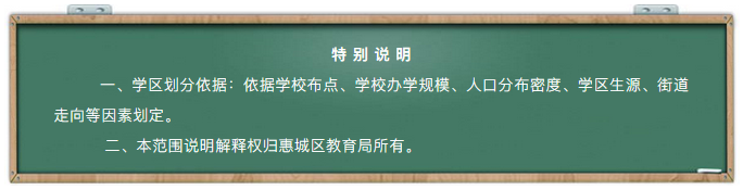 重磅！惠城区2019年学区内户籍生报名指南和学区划分公布