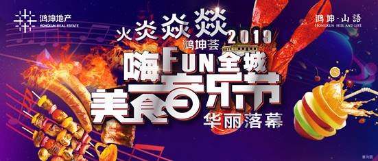火炎焱燚！2019“嗨FUN全城，美食音乐节”华丽落幕！
