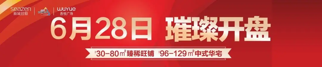 万商聚首·共启繁华|德阳吾悦广场品牌招商大会6.22耀世盛启，邀您共鉴