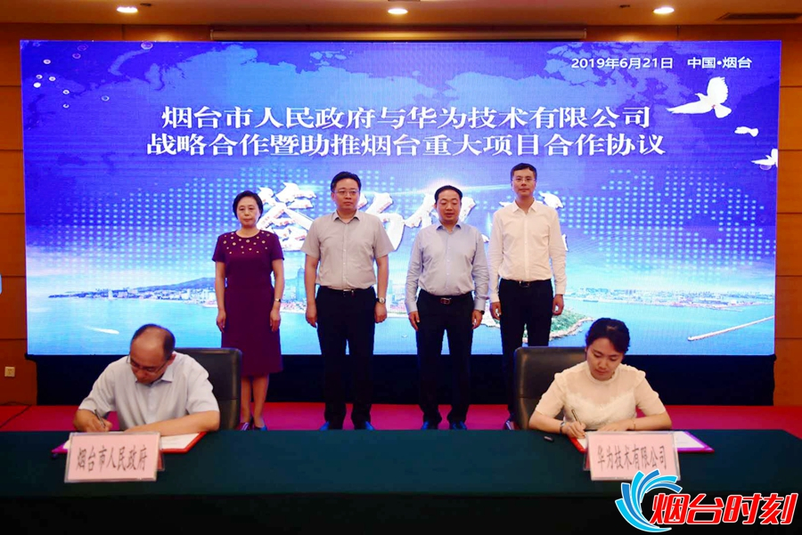 烟台市政府与华为公司签署战略合作协议