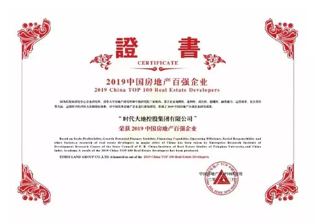 时代集团荣获“2019中国房地产百强企业”称号