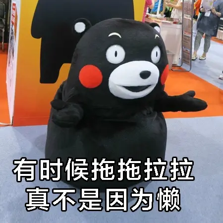 我的扌——㐌延症，终于能理直气壮了！