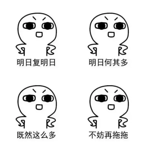 我的扌——㐌延症，终于能理直气壮了！