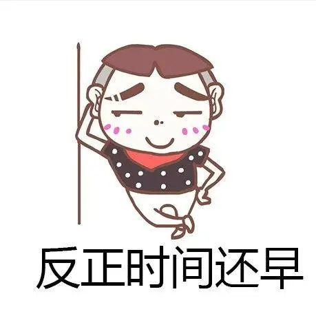 我的扌——㐌延症，终于能理直气壮了！