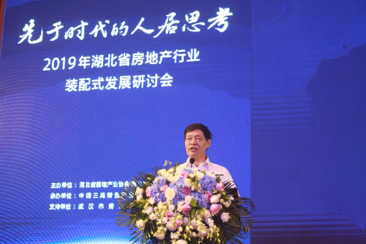 2019年湖北省房地产行业装配式发展研讨会在汉召开