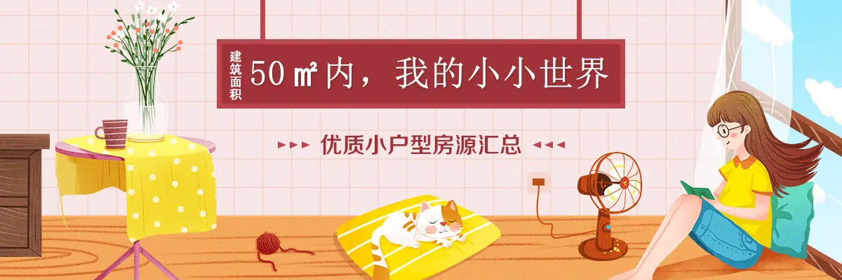 50㎡内温馨小家 广州优质小户型精选