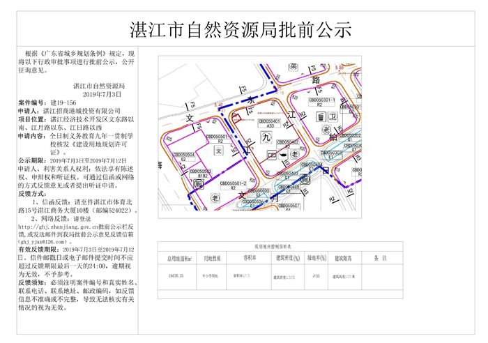 湛江招商国际邮轮城教育配套落实 一九年制学校《建设用地规划许可证》批前公示