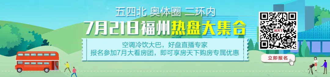 土拍丨7月5日福州市区成功出让9幅优质地块 吸金35.79亿！鼓楼梅峰旧改地块炙手可热