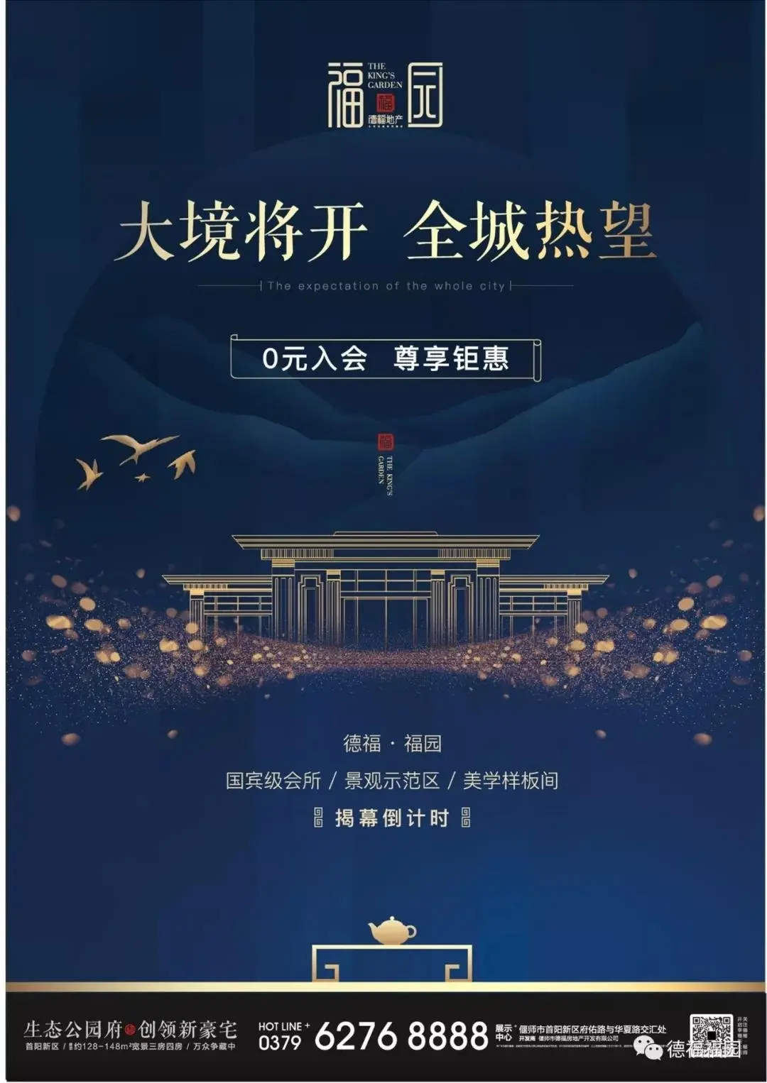 大境将开，全城热望——德福福园会所/样板间即将开放，现0元入会火热开启