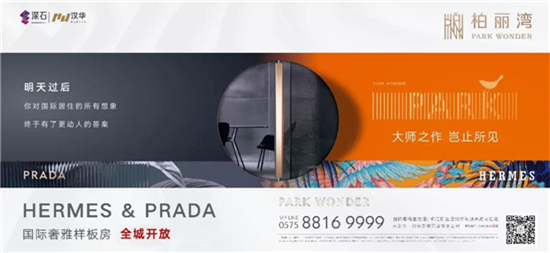 柏丽湾×爱马仕&PRADA，惊艳绍兴的绝美样板房大片来了！