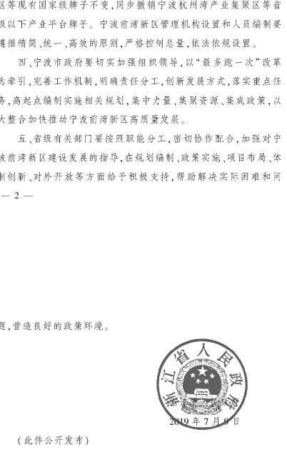 浙江人民政府关于同意设立宁波前湾新区批复
