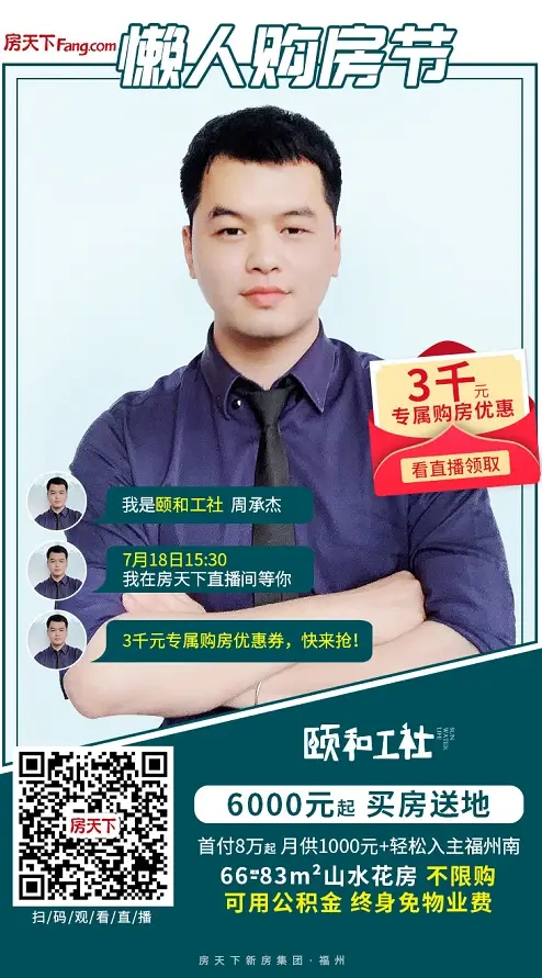 直播丨洋房不过万！优惠直降3千！轻松入住福州南 颐和工社约你看好房