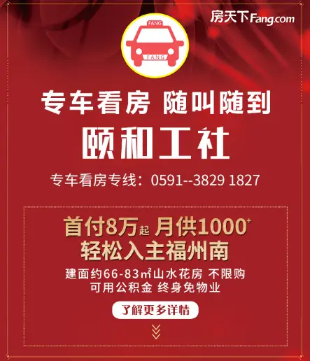 直播丨洋房不过万！优惠直降3千！轻松入住福州南 颐和工社约你看好房