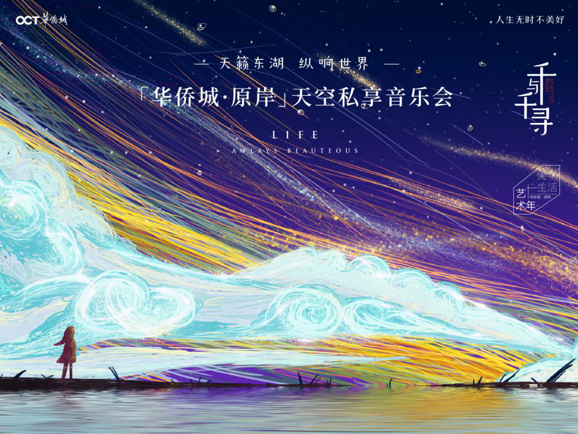 华侨城·原岸：天空私享音乐会，天籁东湖纵响世界