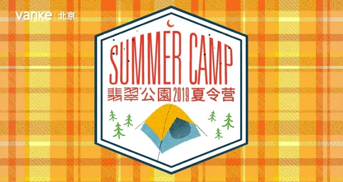 暑假去哪儿？翡翠公园2019夏令营开营啦！