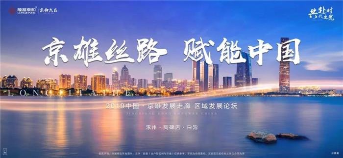 京雄丝路 赋能中国——2019京雄发展区域论坛即将启幕