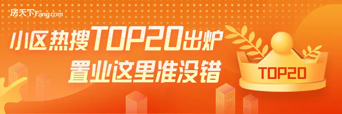 最新热搜TOP20出炉！置业这里准没错