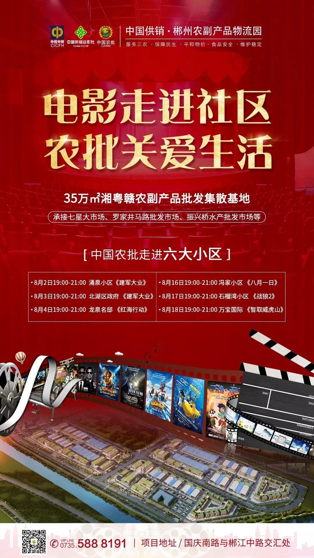 电影走进社区，中国供销·郴州农副产品物流园邀您看电影啦