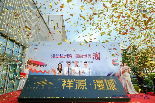 祥源·漫城展示中心开放，剧透了杭州湾怎样的新未来？