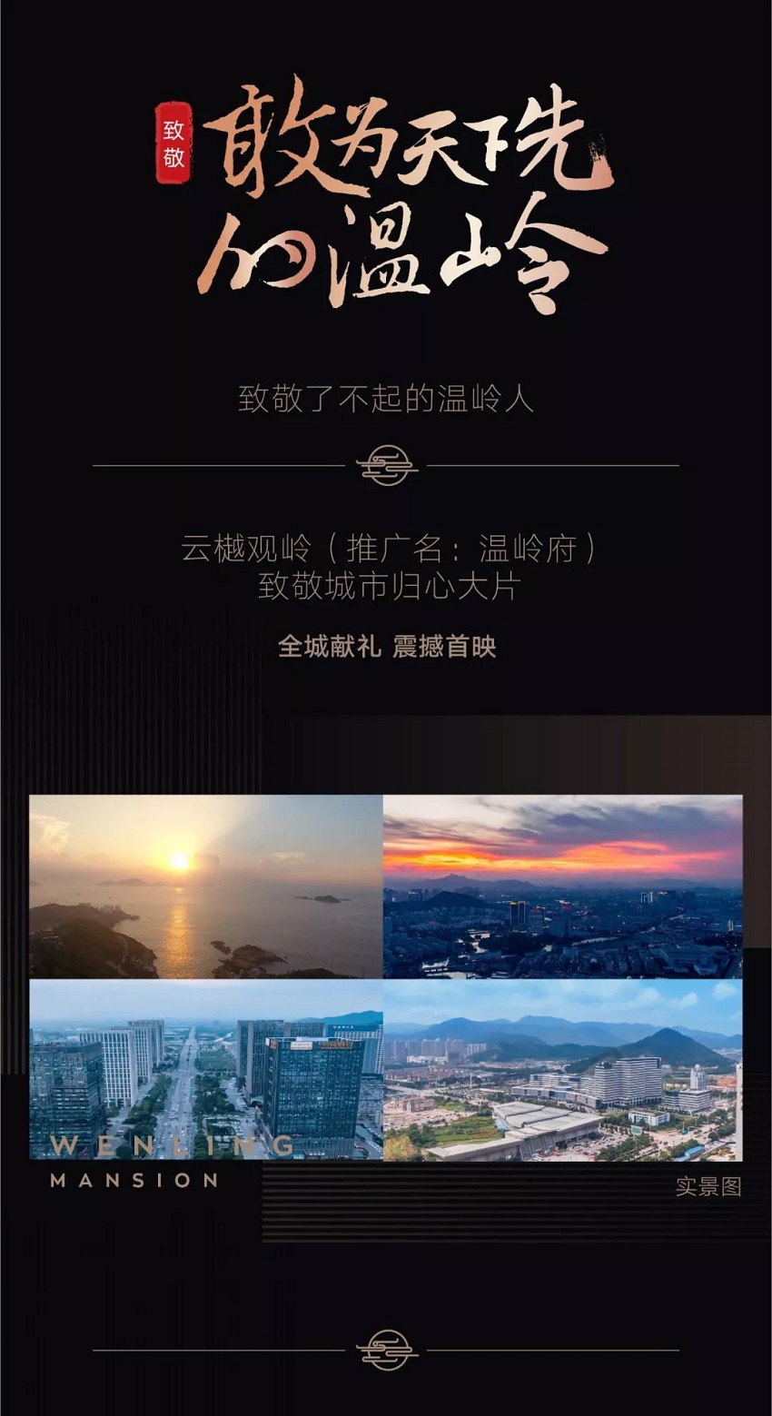 骄傲百万温岭人云樾观岭致敬城市大片震撼首映