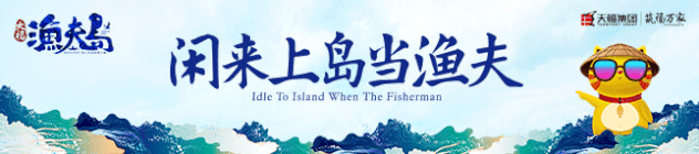 新闻动态 | 保利物业助力天福·渔夫岛打造海西文旅名片