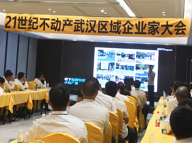 21世纪不动产武汉区域企业家大会召开 房天下开放大平台为合作赋能