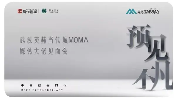 “预见不凡——幸会数谷时代”，武汉英赫当代城MOMΛ媒体大佬沙龙会圆满落幕