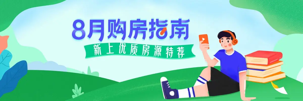 8月购房指南 新上房源特荐！