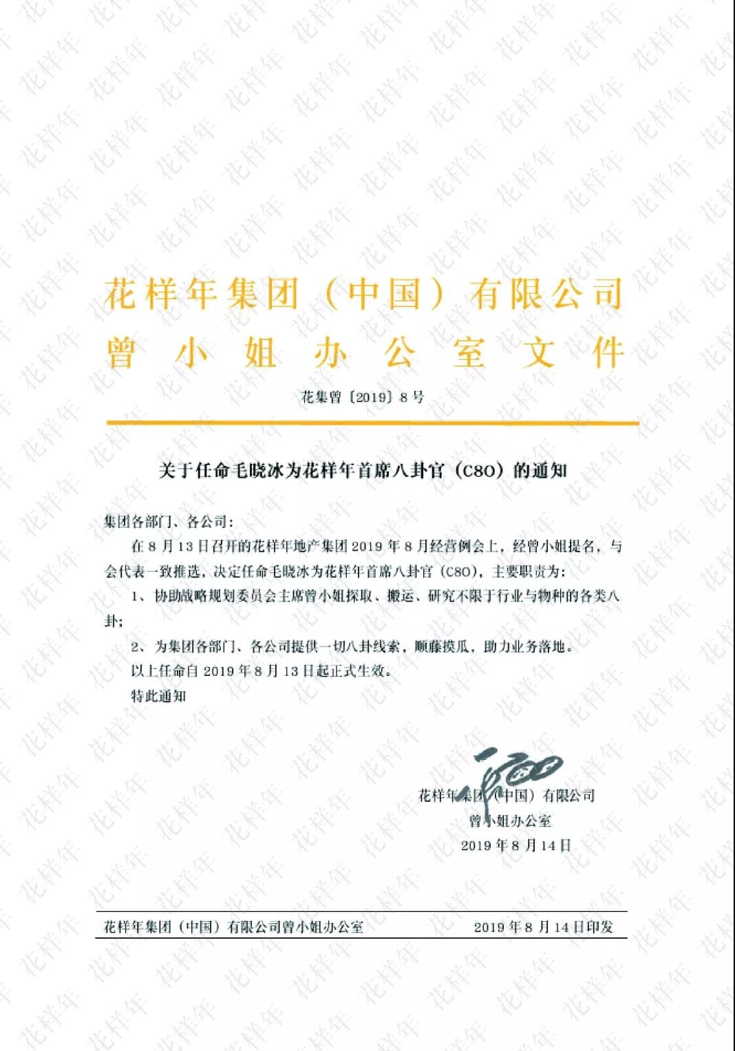 快讯|花样年官方确认首位C8O任命属实 与花样年品牌理念契合