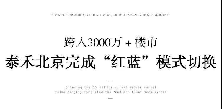 “大院系”焕新挺进3000万+市场，泰禾北京公司全面跨入高端时代