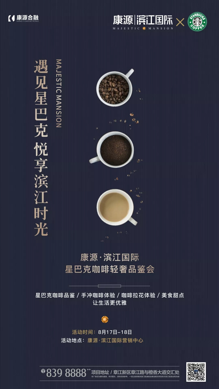 康源·滨江国际 | 星巴克咖啡轻奢品鉴会，与你香约周末时光