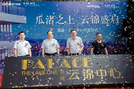 瓜渚之上 云锦盛启丨源盛·云锦中心售展中心盛大开放