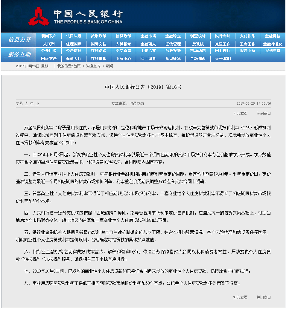 房住不炒，中国人民银行8月25日发布房贷利率新政
