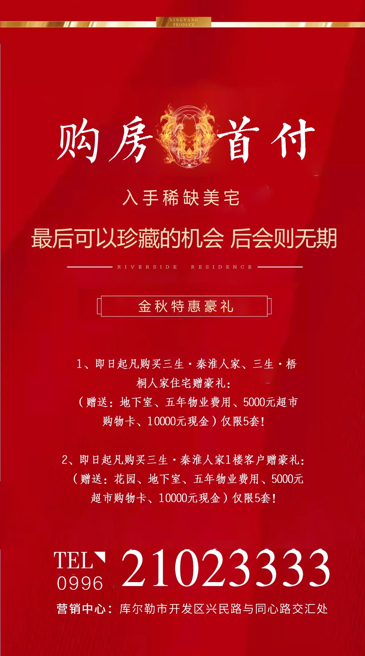 金秋盛惠购房0首付超级豪礼大放送