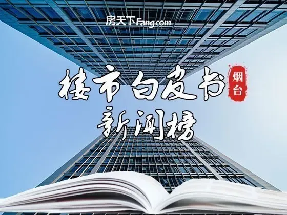 蕞近一个月烟台楼市这些话题热度炸裂您关注过吗？