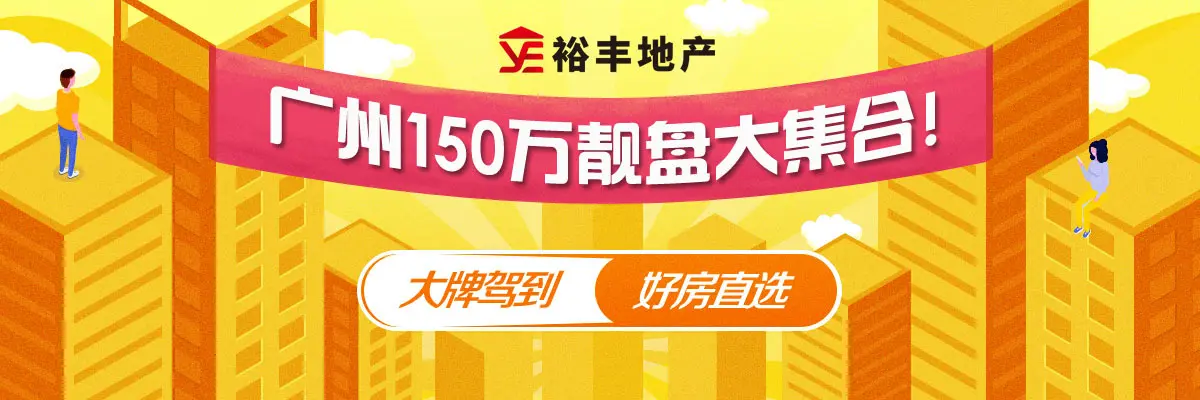 大牌驾到·广州150万靓盘大集合！