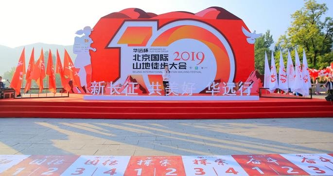 第十届北京国际山地徒步大会斋堂站圆满落幕 华远集团全程冠名赞助