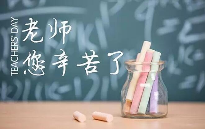 恒大江湾丨教师节福利大放送~这个九月，与师者同行！