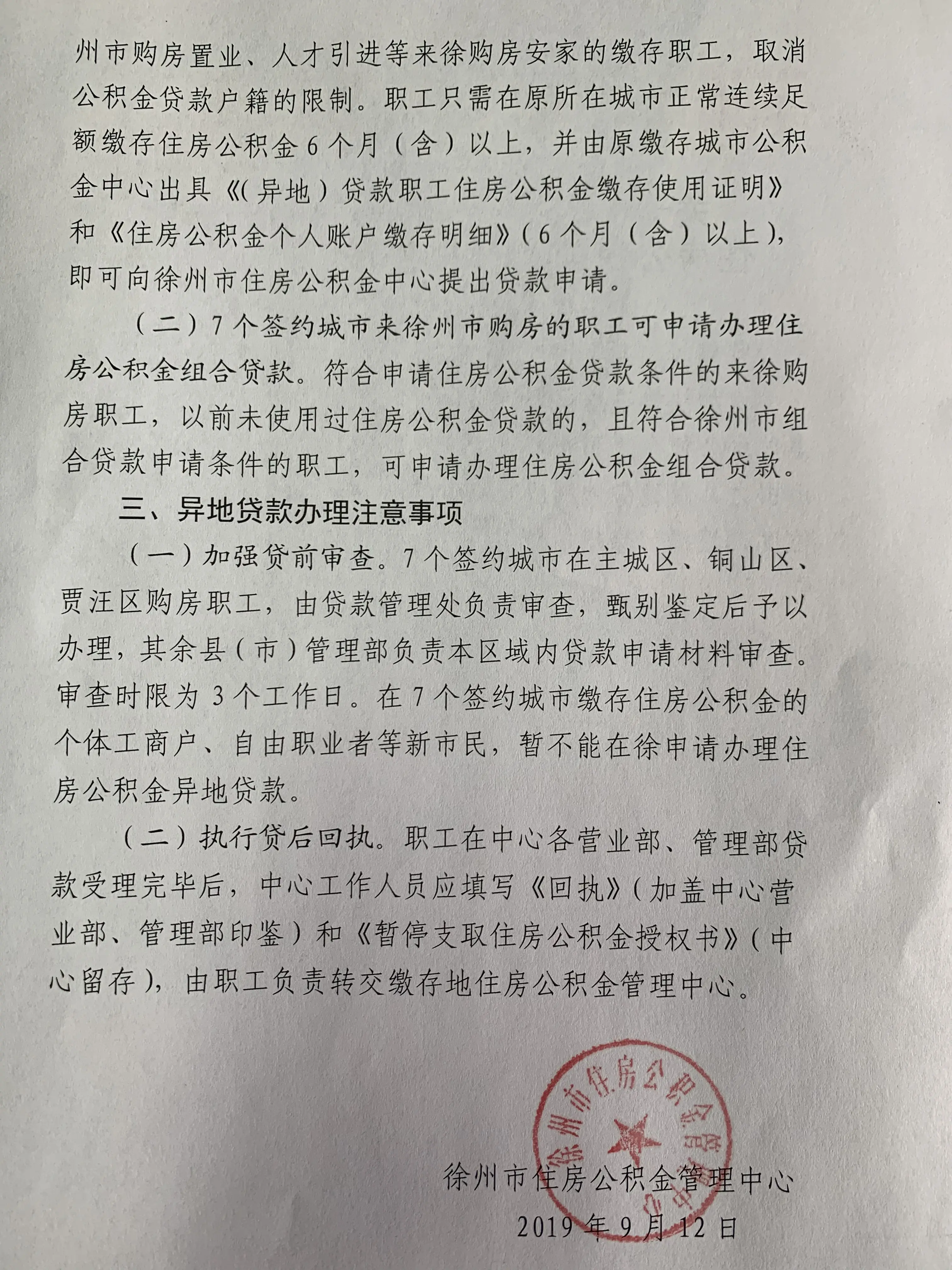 关于在淮海经济区核心城市开办住房公积金异地贷款互认互贷的通知