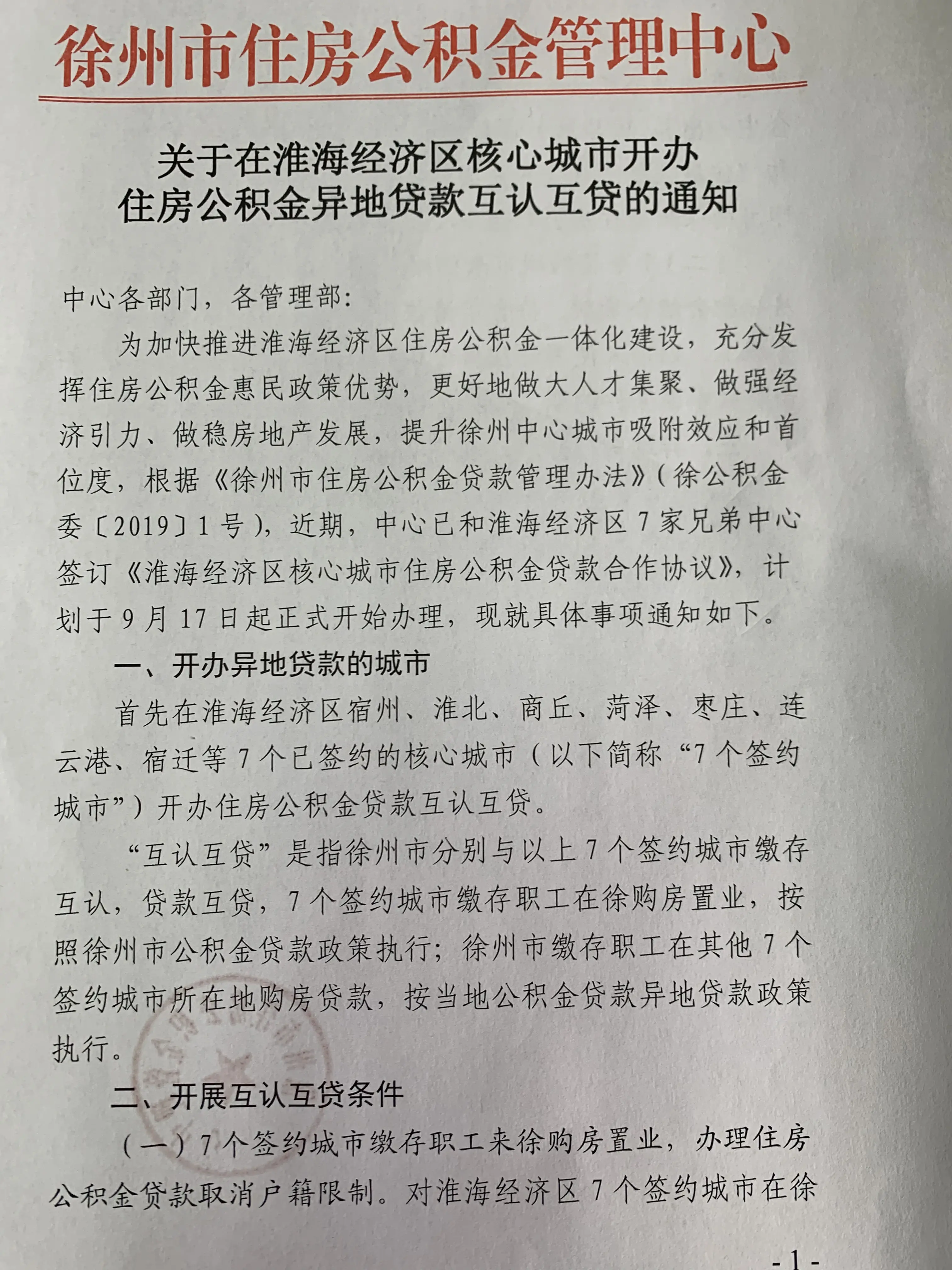 关于在淮海经济区核心城市开办住房公积金异地贷款互认互贷的通知