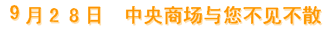 定了！沭阳中央商场9月28日正式开业！超多国际大牌云集，吃喝玩乐一站式体验！