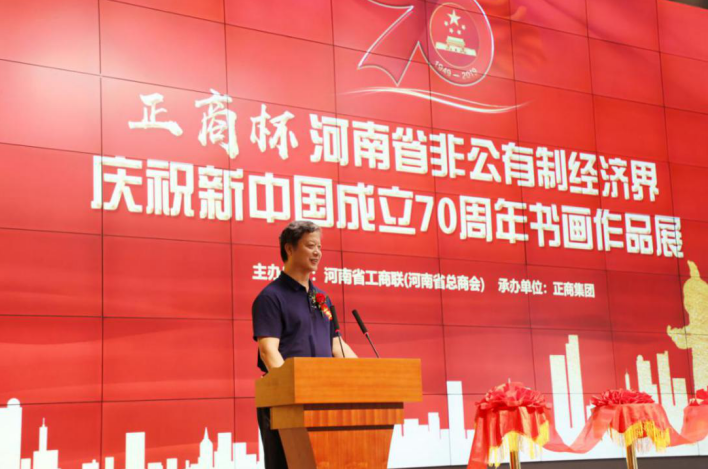 ‘正商杯’河南省非公有制经济界庆祝新中国成立70周年书画作品展”隆重开幕