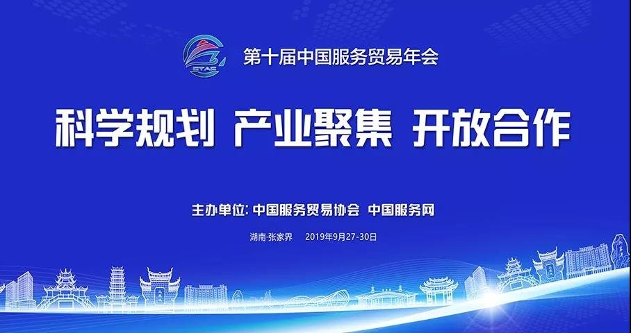 【厉害了！我的国际张】第十届中国服务贸易年会将在张家界召开！