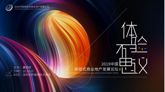 2019中国体验式商业地产发展论坛将于10月在深开幕