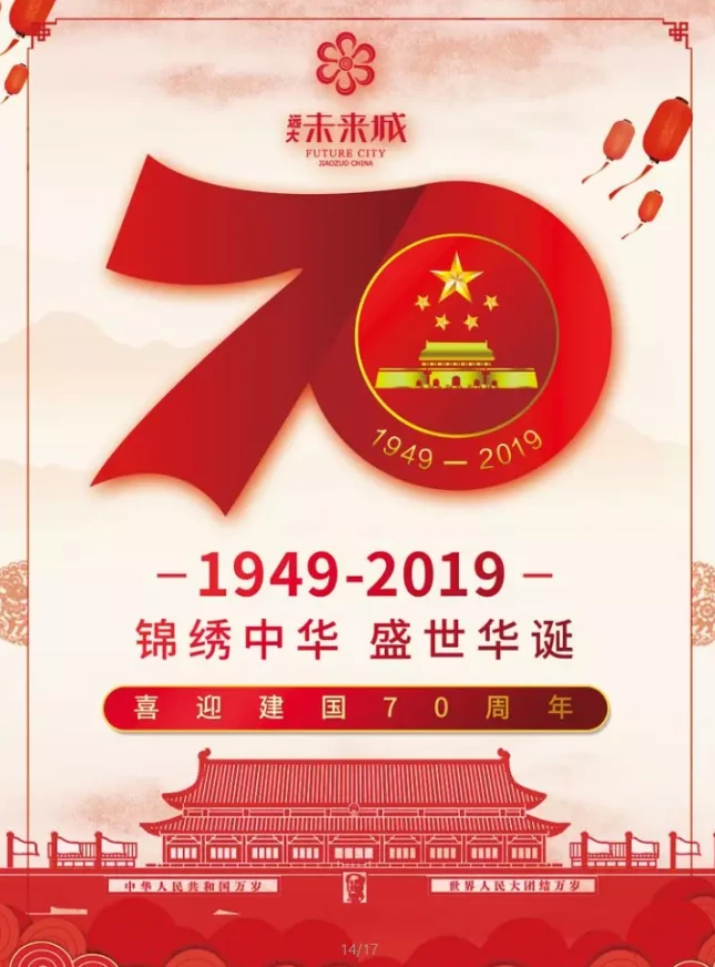 喜迎伟大祖国70华诞，缤纷好礼享不停