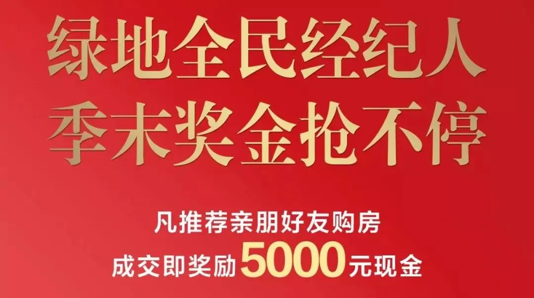 老带新带看即送 把欢乐和礼品分享给你每一个朋友 全民经纪人,一荐享