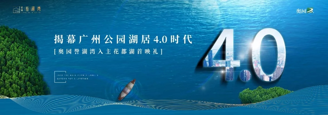 奥园誉湖湾发布盛典丨揭露广州公园湖居4.0时代，筑美新未来！